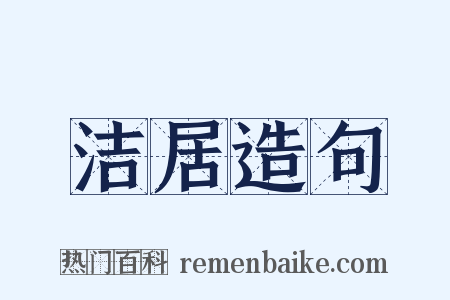 洁居造句是什么意思的图片